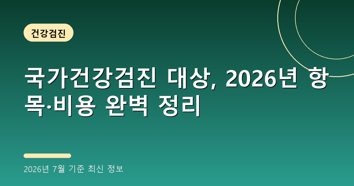 국가건강검진 대상 2026년