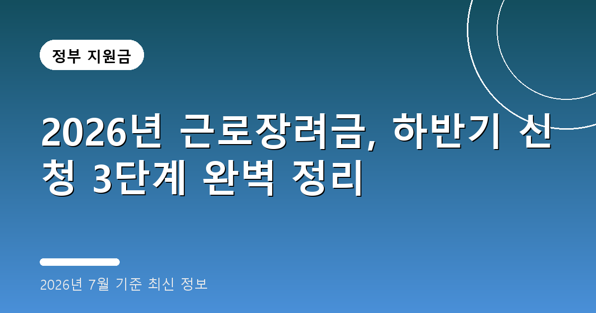 근로장려금 2026년