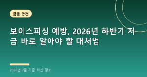 보이스피싱 예방, 2026년 하반기 지금 바로 알아야 할 대처법(금융사기 유형)