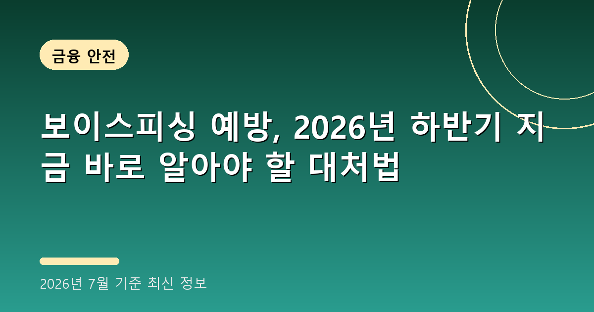 보이스피싱 예방 2026년