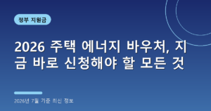 2026 주택 에너지 바우처, 지금 바로 신청해야 할 모든 것 (대상·방법, 7월 기준)
