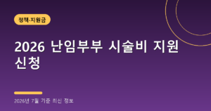 2026 난임부부 시술비 지원 신청(최대 150만원, 2026년 7월 기준)