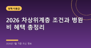 2026 차상위계층 조건과 병원비 혜택 총정리(중위소득 50%, 2026년 7월 기준)