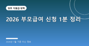 2026 부모급여 신청 1분 정리(지원 금액·60일 기한, 2026년 7월 기준)