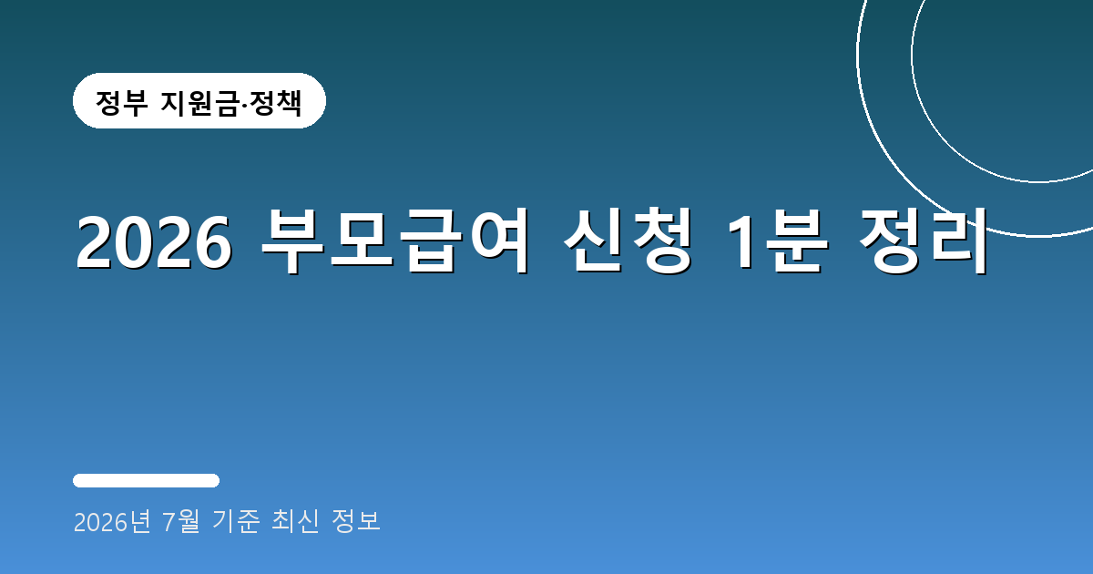 2026 부모급여 신청 2026