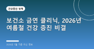 보건소 금연 클리닉, 2026년 여름철 건강 증진 비결(무료 지원 프로그램 정리)