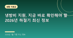 냉방비 지원, 지금 바로 확인해야 할 2026년 하절기 최신 정보