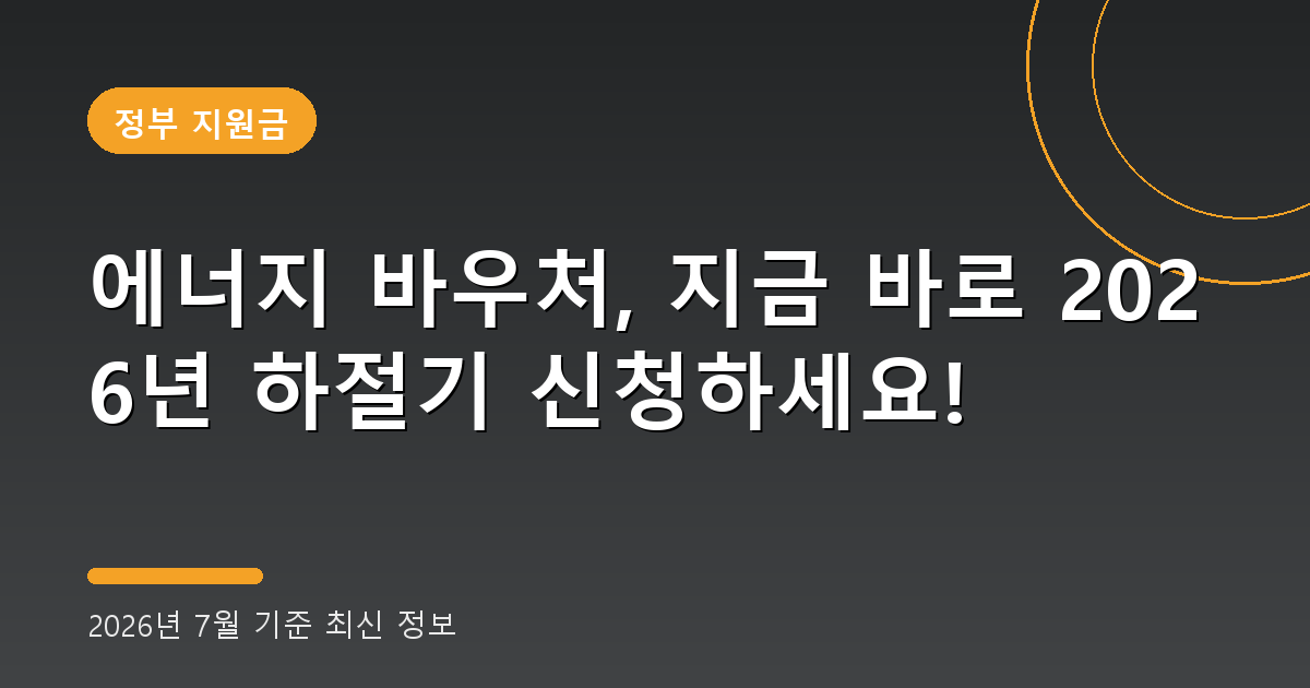 에너지 바우처 2026