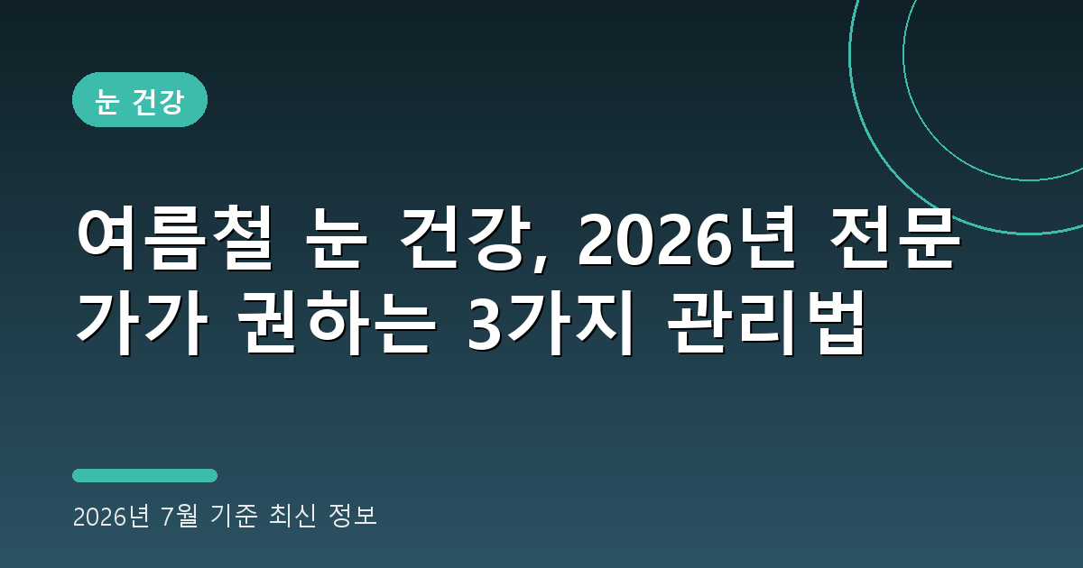 여름철 눈 건강 2026년