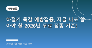 하절기 독감 예방접종, 지금 바로 알아야 할 2026년 무료 접종 기준!