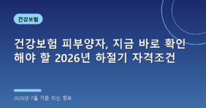 건강보험 피부양자, 지금 바로 확인해야 할 2026년 하절기 자격조건(소득·재산 기준)