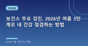 보건소 무료 검진, 2026년 여름 3단계로 내 건강 점검하는 방법(만성질환·감염병)