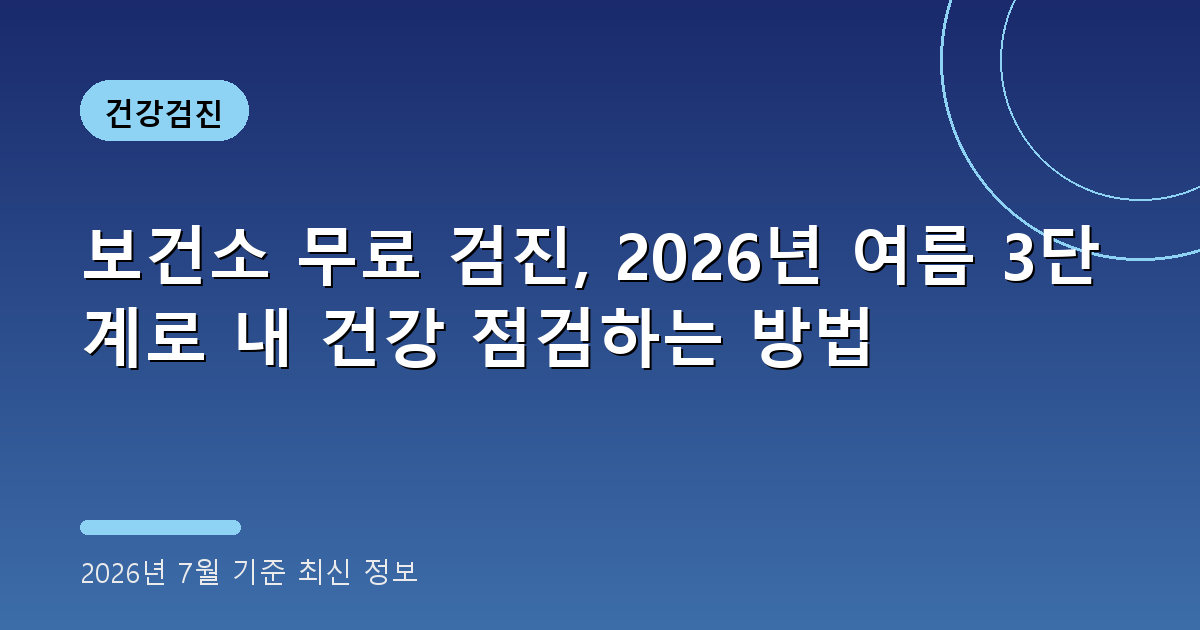 보건소 무료 검진 2026년