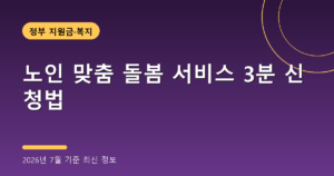 노인 맞춤 돌봄 서비스 3분 신청법(폭염 지원·대리신청, 2026년 7월 기준)