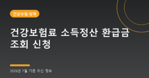 건강보험료 소득정산 환급금 조회 신청(지역가입자 건보료 정산, 2026년 7월 기준)