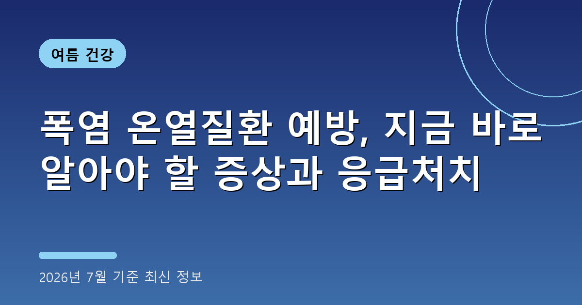 폭염 온열질환 예방 2026년