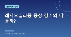 레지오넬라증 증상 감기와 다를까?(냉방병 차이·예방법, 2026년 7월 기준)