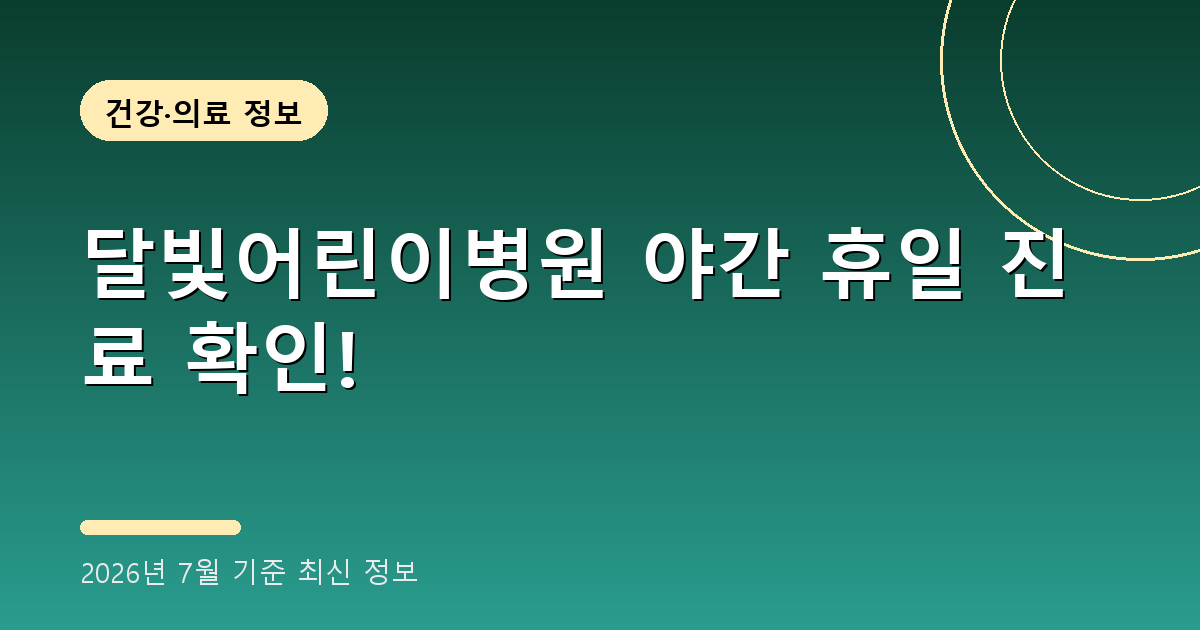 달빛어린이병원 2026