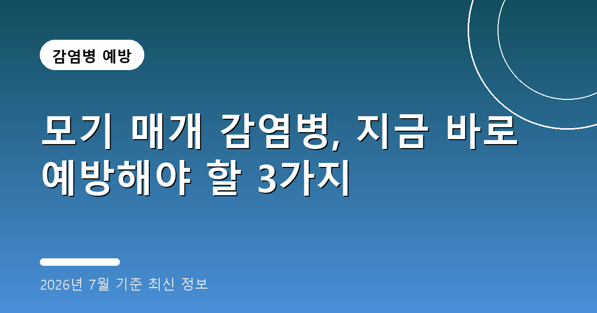 모기 매개 감염병 2026