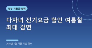 다자녀 전기요금 할인 여름철 최대 감면(신청방법, 2026년 7월 기준)