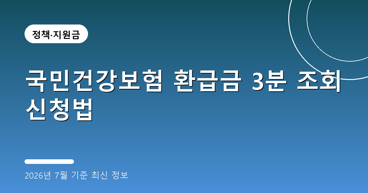 국민건강보험 환급금 3분 조회 신청법(과오납·이중납부, 2026년 7월 기준) 2 국민건강보험 환급금 2026년 7월 기준