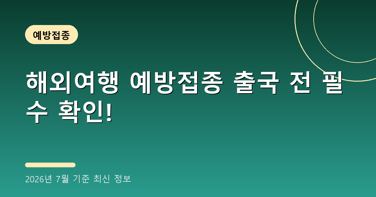 해외여행 예방접종 2026년