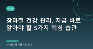 장마철 건강 관리, 지금 바로 알아야 할 5가지 핵심 습관(질병 예방, 2026년 7월 기준)
