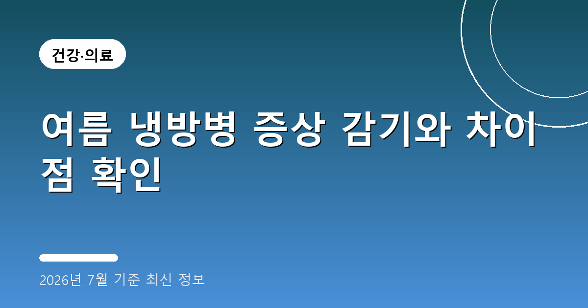 여름 냉방병 증상 2026