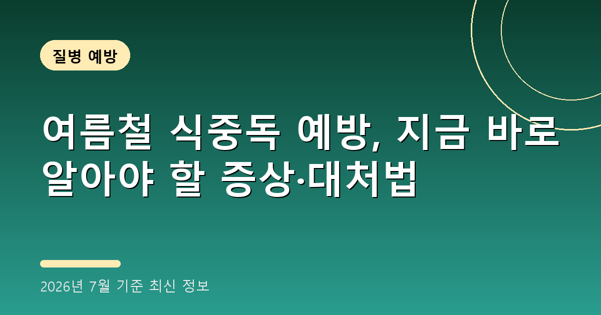 여름철 식중독 예방 2026년