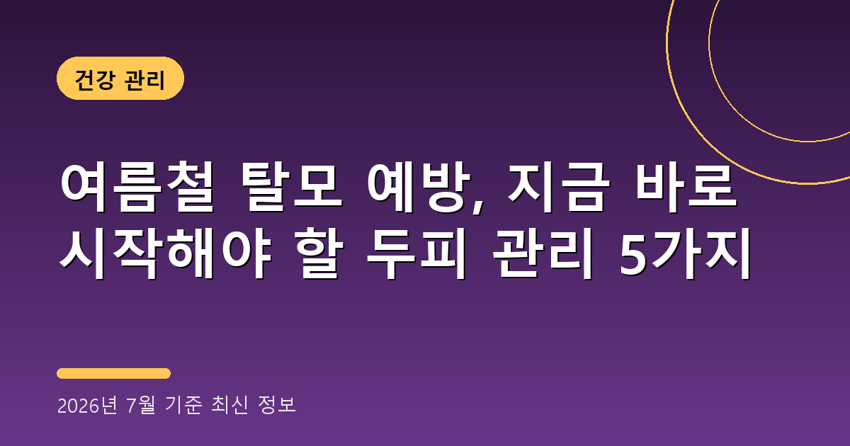 여름철 탈모 예방 2026년