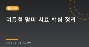 여름철 땀띠 치료 핵심 정리(아기 땀띠 연고·열꽃 차이, 2026년 7월 기준)