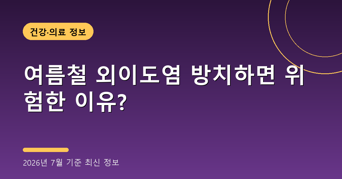 여름철 외이도염 2026