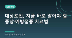 대상포진, 지금 바로 알아야 할 증상·예방접종·치료법(2026년 7월 기준)