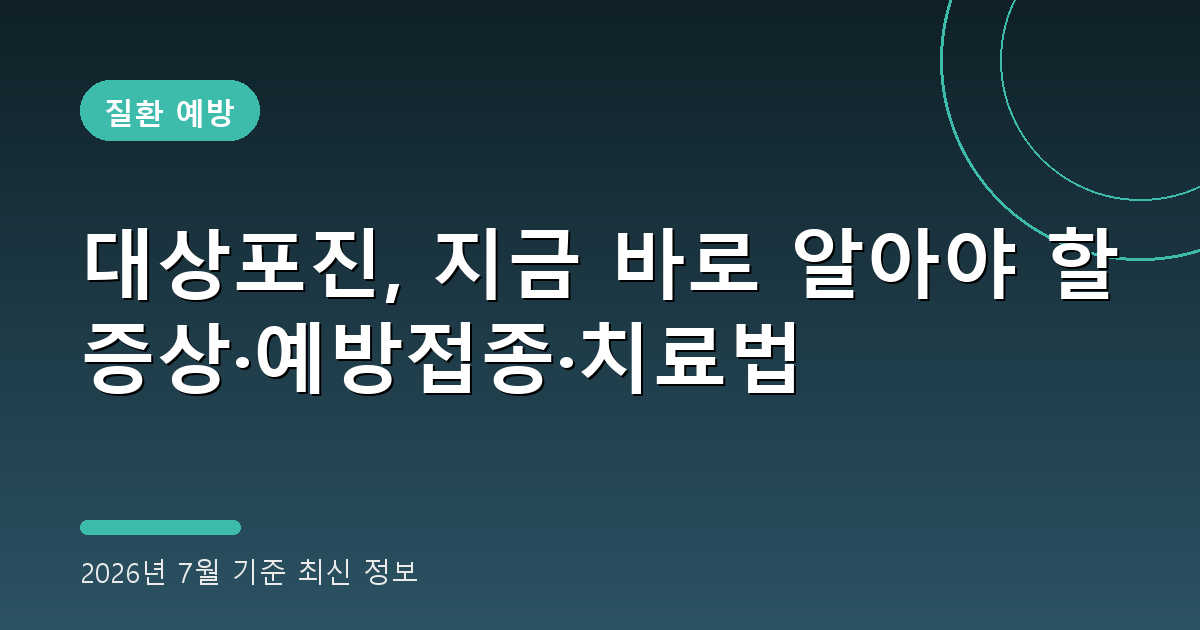 대상포진 2026