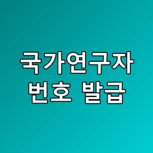 국가연구자번호 발급 서류 없이도 되나요 그 핵심이 숨겨져 있었네요