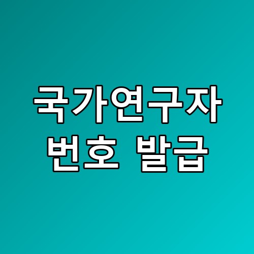 국가연구자번호 발급 서류 없이도 되나요 그 핵심이 숨겨져 있었네요
