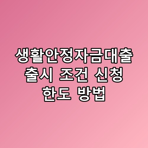 생활안정자금대출 출시 조건 신청 한도 방법 DSR에 막히는 순간이 있어요