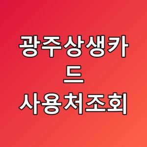 광주상생카드 사용처조회 실패 줄이는 호출 스텝 이렇게 하니 편했어요