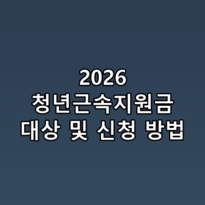2026 청년근속지원금 대상 및 신청 방법 실제로 보니 느낌이 다르네요