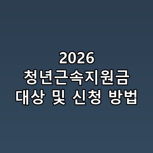 2026 청년근속지원금 대상 및 신청 방법 실제로 보니 느낌이 다르네요