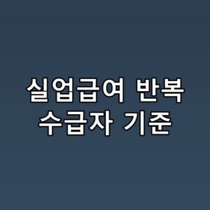실업급여 반복 수급자 기준 의외로 자주 놓치는 포인트 하나에 달렸더라고요
