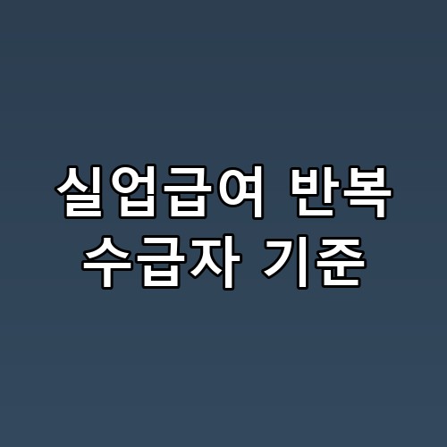 실업급여 반복 수급자 기준 의외로 자주 놓치는 포인트 하나에 달렸더라고요