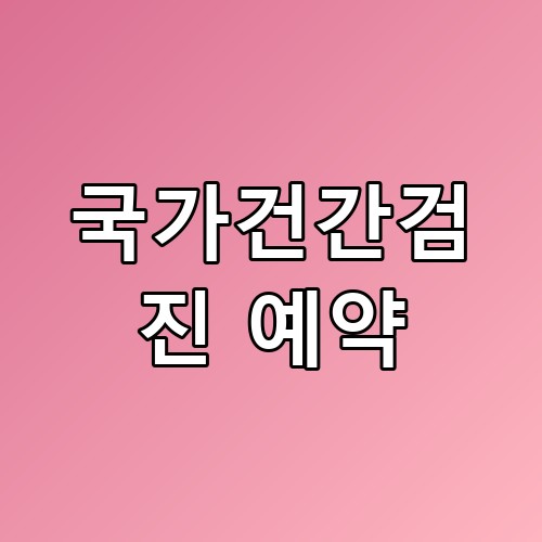 국가건간검진 예약 왜 요즘 이렇게 난리일까요