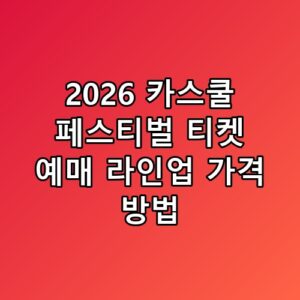 2026 카스쿨 페스티벌 티켓 예매 라인업 가격 방법 직접 확인해봤어요