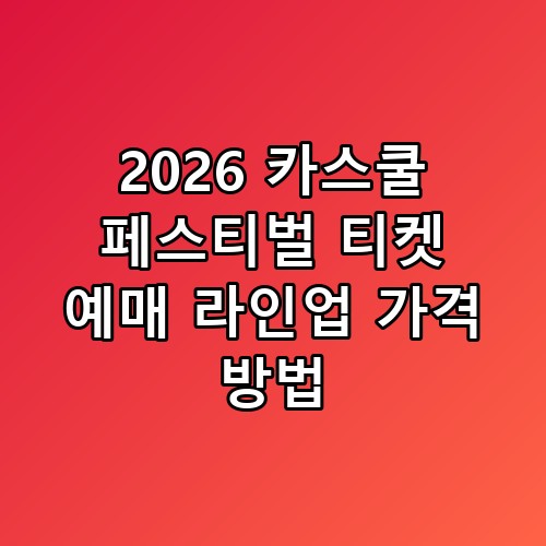 2026 카스쿨 페스티벌 티켓 예매 라인업 가격 방법 직접 확인해봤어요