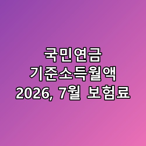 국민연금 기준소득월액 2026 7월 보험료 상한에서 체감이 갈렸네요