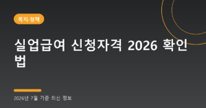 실업급여 신청자격 2026 확인법(수급액 하한액 계산, 2026년 7월 기준)