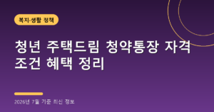 청년 주택드림 청약통장 자격 조건 혜택 정리(우대금리·전환, 2026년 7월 기준)