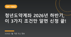 청년도약계좌 2026년 하반기, 이 3가지 조건만 알면 신청 끝!