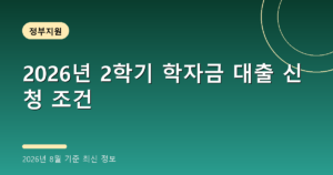 2026년 2학기 학자금 대출 신청 조건(금리 1.7%, 2026년 8월 기준)
